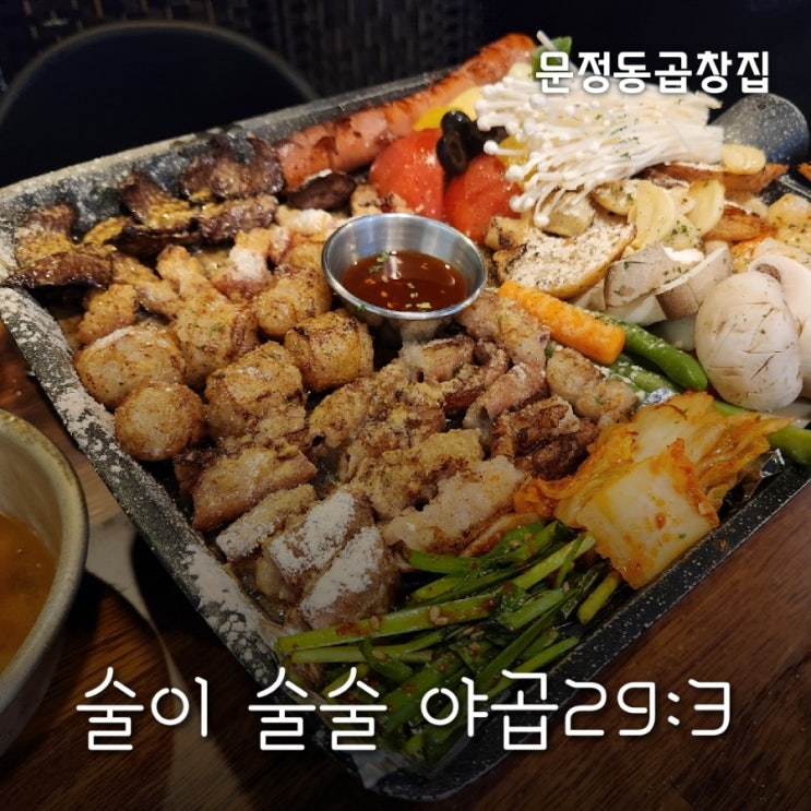  술이 술술들어가는 문정동곱창집 야곱293 에서 야곱스페셜M + 육회 후기
