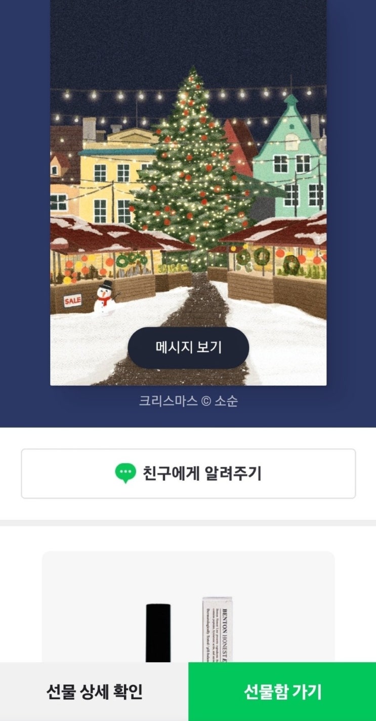 네이버페이 선물하기 방법 !   feat. 훈훈한 연말