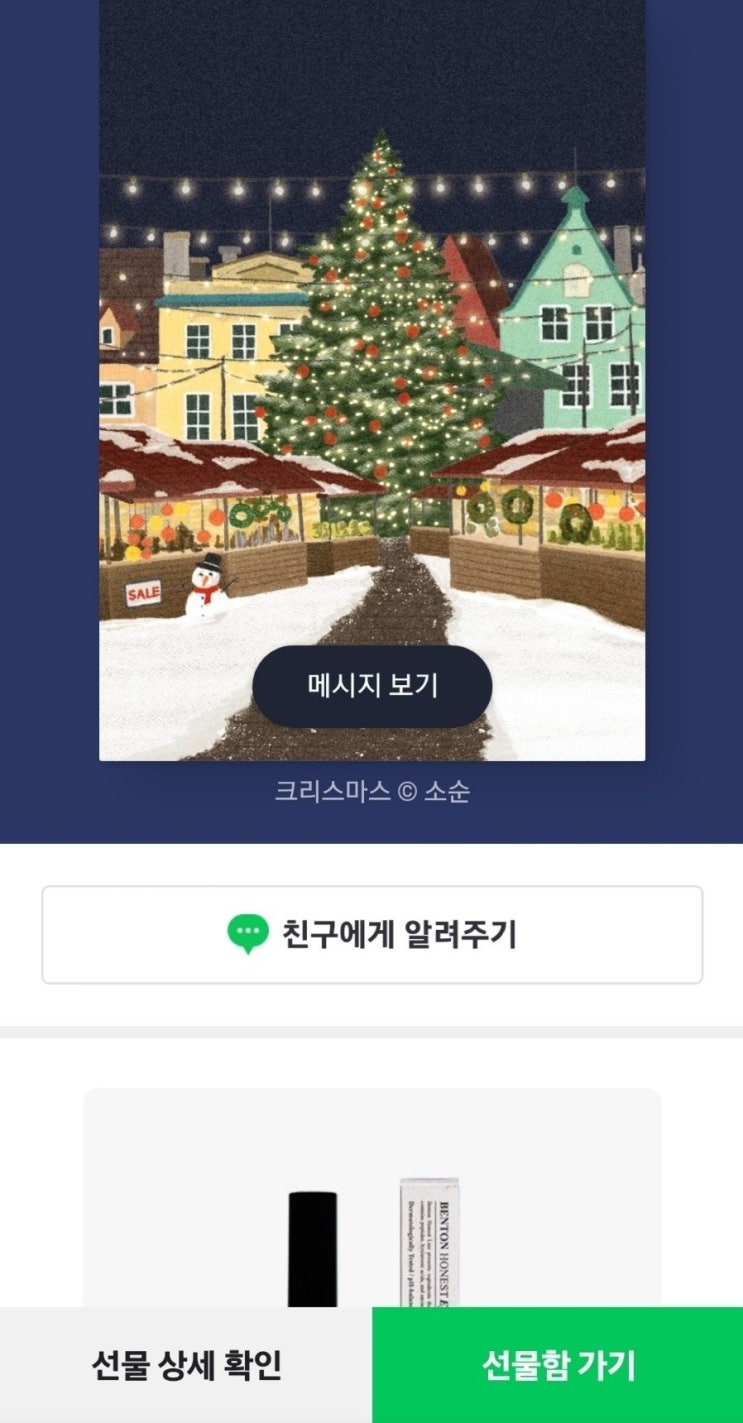  네이버페이 선물하기 방법 !   feat. 훈훈한 연말