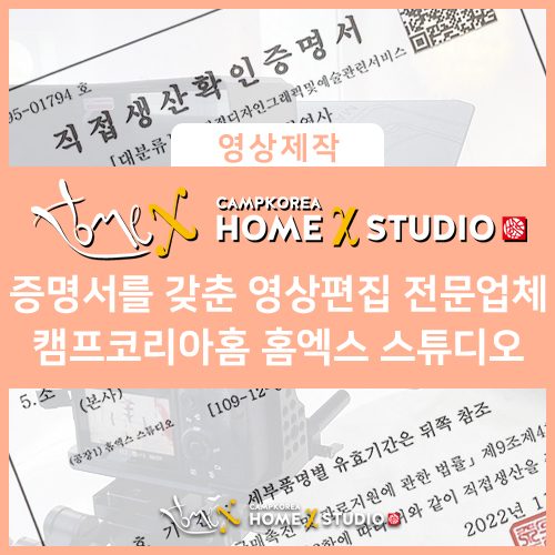 어도비프리미어프로를 이용해 유튜브동영상편집을 하는 직접생산확인증명서를 갖춘 업체 / 서울 마곡 홈엑스 스튜디오