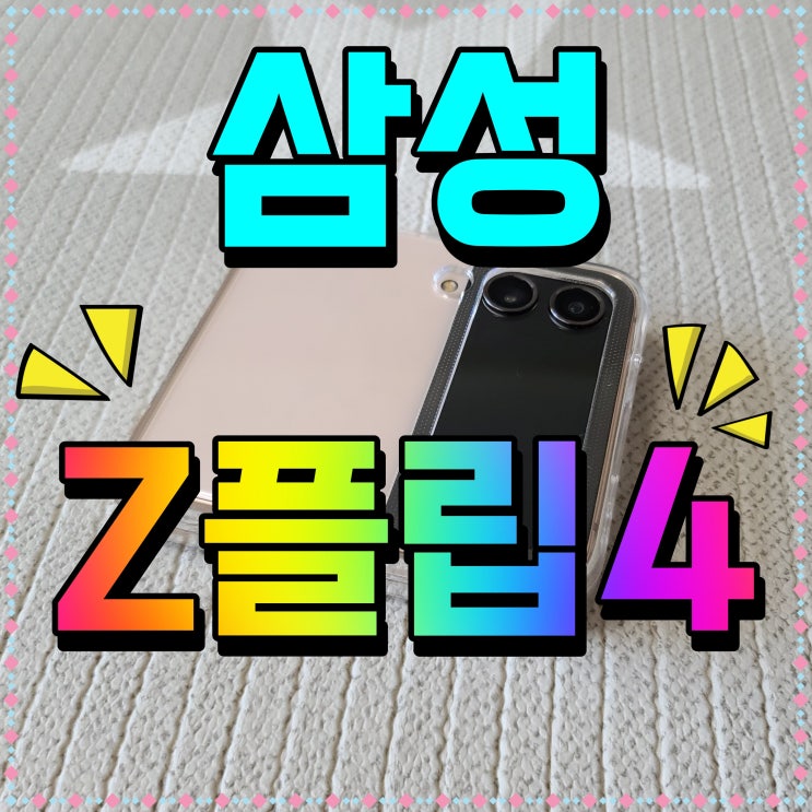  삼성 z플립4 스마트폰 스펙 디자인 너무 마음에 드는데