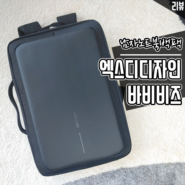 기능성 끝판왕 남자직장인백팩 엑스디디자인 바비비즈 노트북백팩 기능성 끝판왕 남자직장인백팩 엑스디디자인 바비비즈 노트북백팩