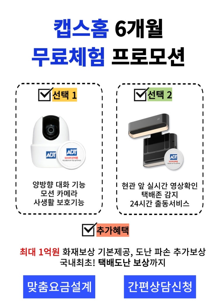  ADT캡스홈 도어가드 또는 이너가드 ,6개월 무료행사중~!!!