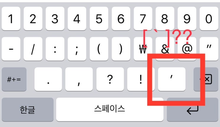  [Q&A] 아이패드 키보드 특수문자 / 문장부호 등 입력하는 방법 : [ ` ] 입력