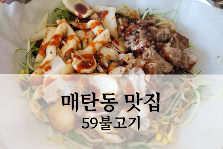  수원 매탄동 맛집 오구고기 석쇠 직화구이 후기