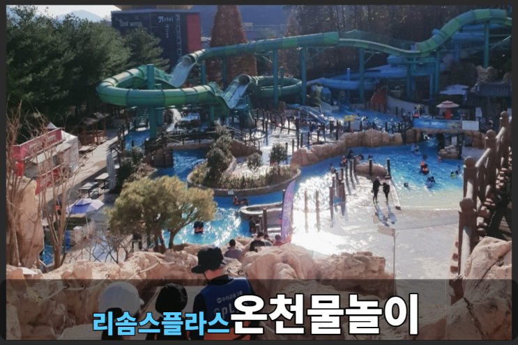  리솜스플라스 따뜻한 워터파크 겨울 온천여행 추천