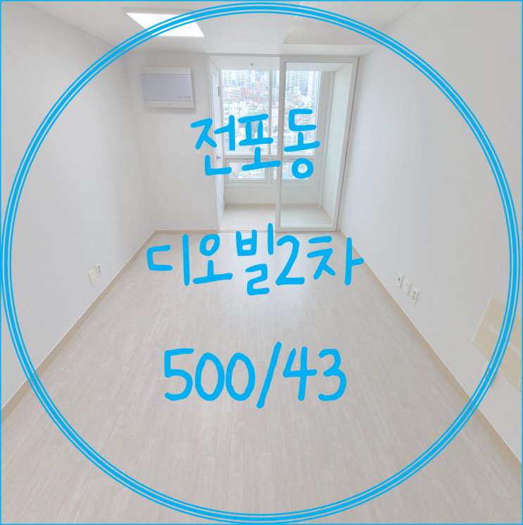  (서면 전포동원룸월세) 서면 전포동 대우디오빌2차 월세