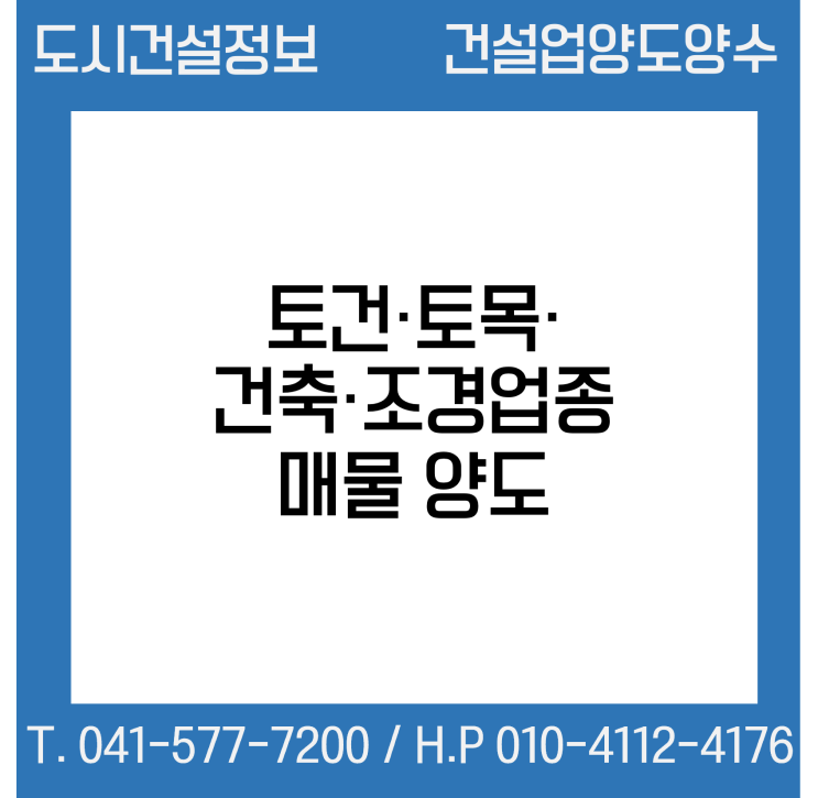  [건설업양도양수] 토건·토목·건축·조경업종 매물 - 도시건설정보
