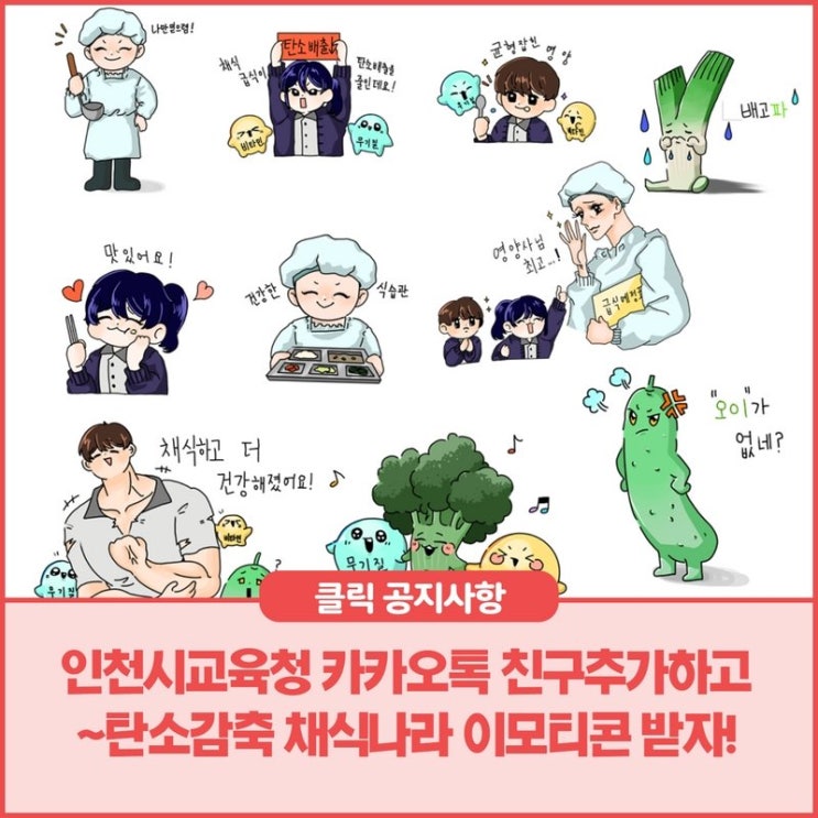 카카오톡 무료 이모티콘_탄소감축 채식나라_인천시교육청 카카오톡 무료 이모티콘_탄소감축 채식나라_인천시교육청