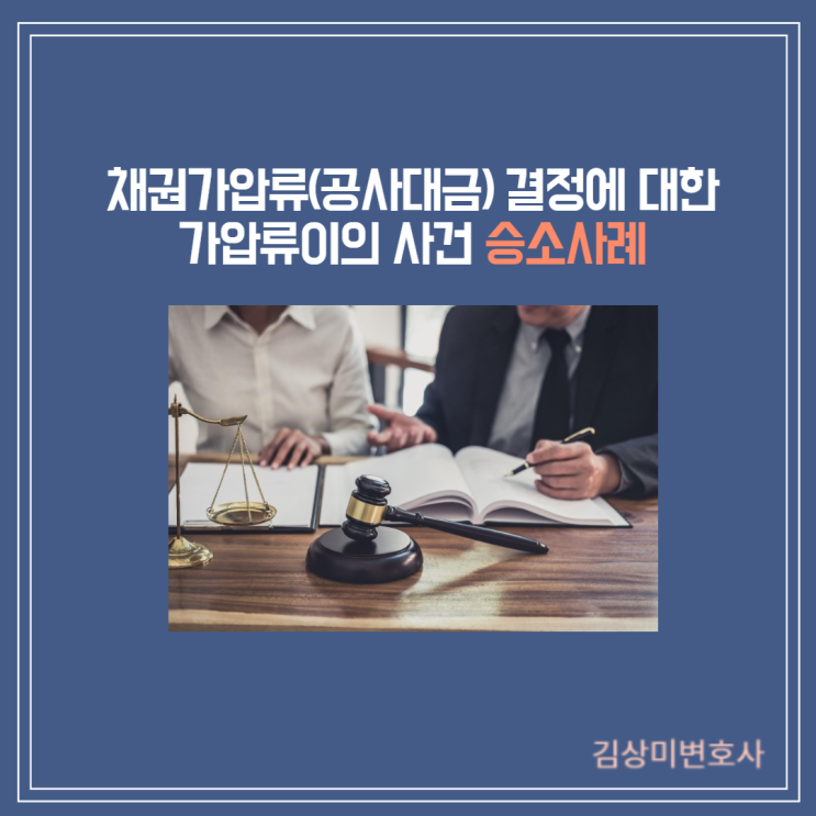  [부산/울산/경남 변호사] 채권가압류 결정에 대한 가압류이의 사건의 승소사례