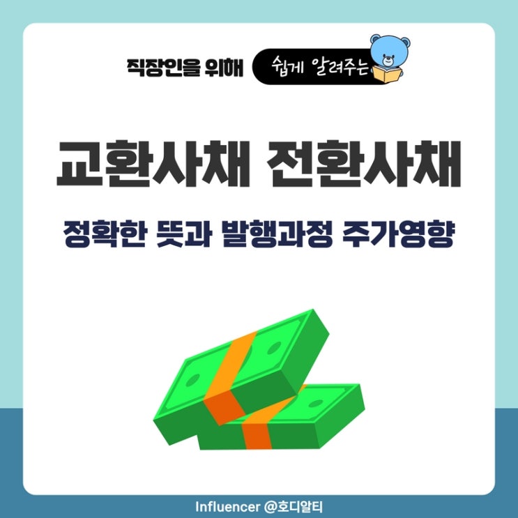  경제용어 : 교환사채와 전환사채의 뜻, 발행과정과 주가영향