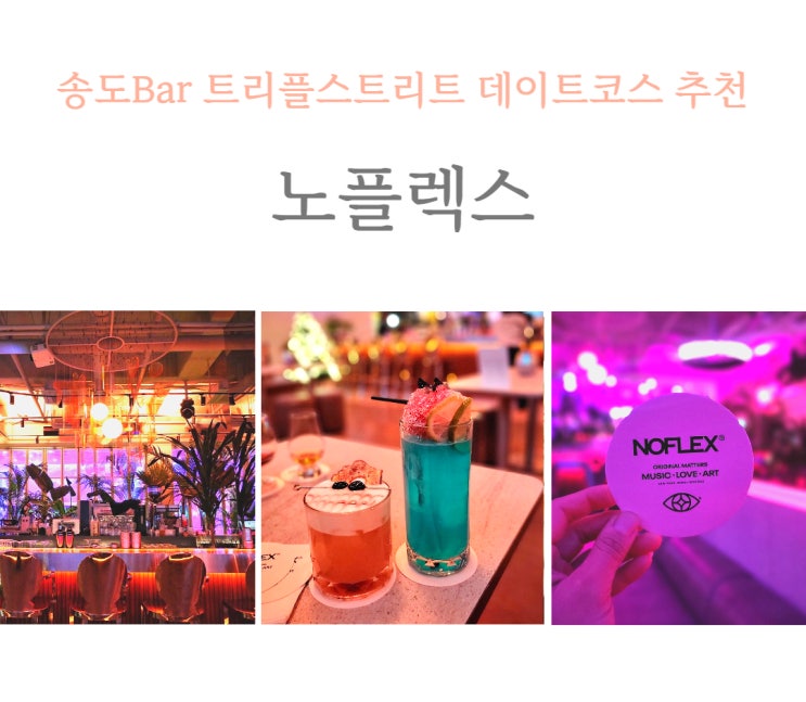  송도바bar 노플렉스 트리플 스트리트 술집, 데이트 코스 추천