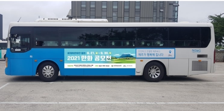  제주 버스 광고 비용 진행방법