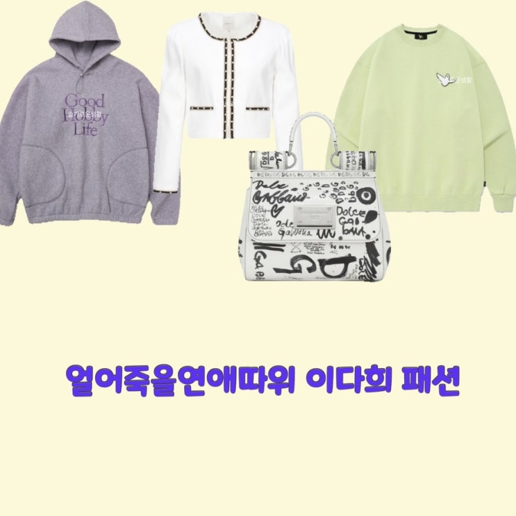  구여름 이다희 소연 문예원 얼어죽을연애따위 마지막회 자켓 니트 맨투맨 티셔츠 후드티 가방 옷 패션