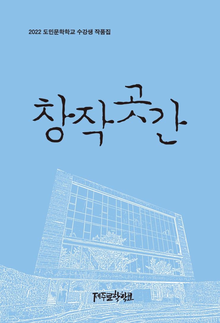  창작곳간 #제주문학학교