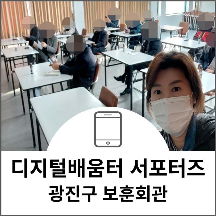 디지털배움터 서포터즈강사 광진구 보훈회관 스마트활용교육