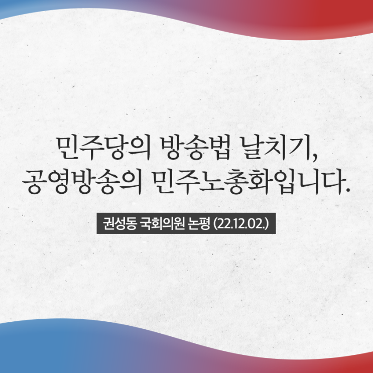 [22.12.02.] 민주당의 <b>방송법</b> 날치기, 공영<b>방송</b>의... 