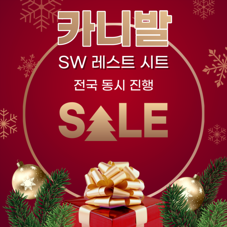  [서원모터스] 카니발 12월 이벤트 차박 침대 시트 패키지 레스트시트&요트바닥 3대 한정