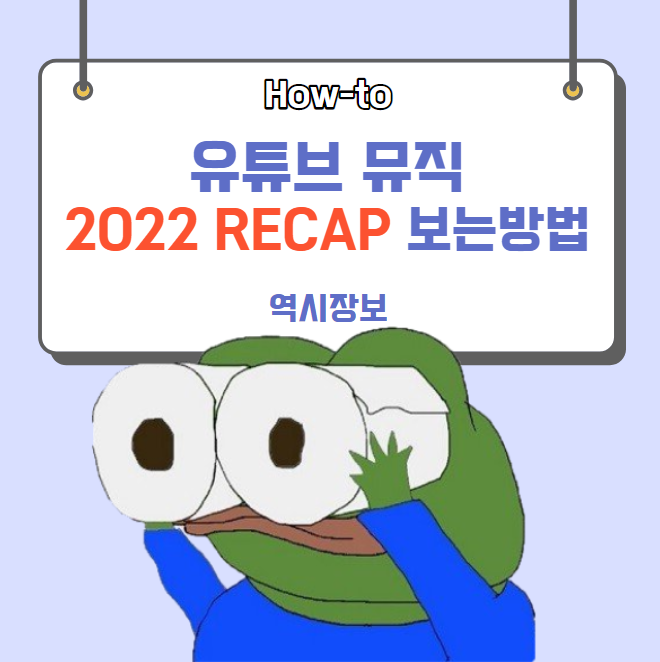  유튜브 뮤직 2022 RECAP 보는 방법 , 설정 방법