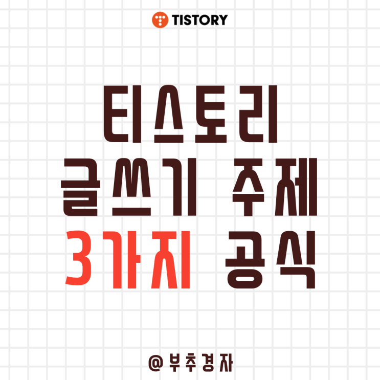  티스토리 주제 글쓰기 무조건 지키면 수익이 터지는 3가지 공식