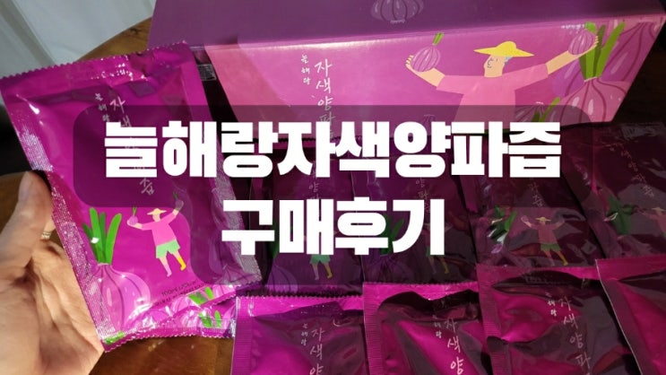  늘해랑자색양파즙 구매후기