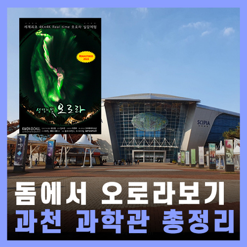  국립과천과학관 전시장 총정리! <생명의 빛 오로라> / 체험 전시 정보 및 예약