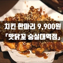  [숭대 맛집] 치킨 한마리 9,900원 가성비 맛닭꼬 숭실대입구역점
