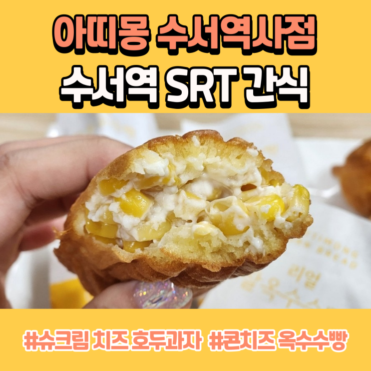 수서역 SRT 맛집 아띠몽 호두과자, 콘치즈 옥수수빵 간식