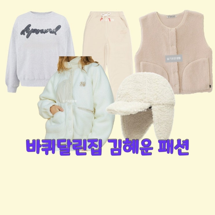  김혜윤 바퀴달린집8회 조끼 베스트 플리스 뽀글이 양털 패딩 맨투맨 바지 팬츠 모자 옷 패션