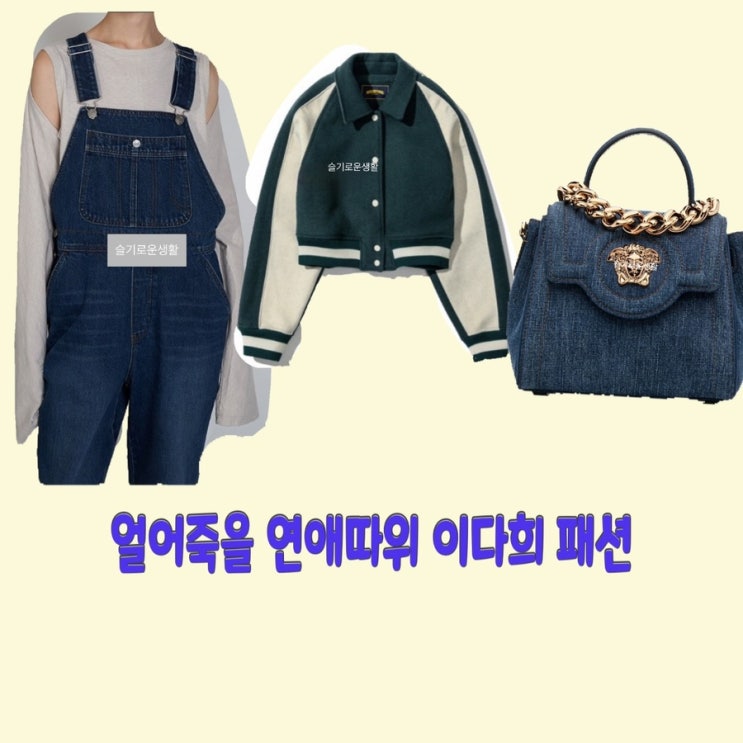  구여름 이다희 얼어죽을연애따위15회 청 멜빵바지 자켓 가방 토트백 옷 패션