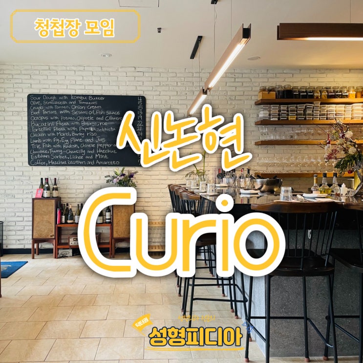 [신논현] Curio 큐리오 방문 솔직후기 (feat. 청첩장 모임)