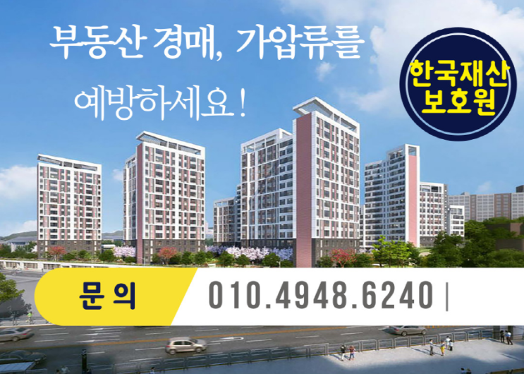 부동산 가압류가처분 예방하세요!