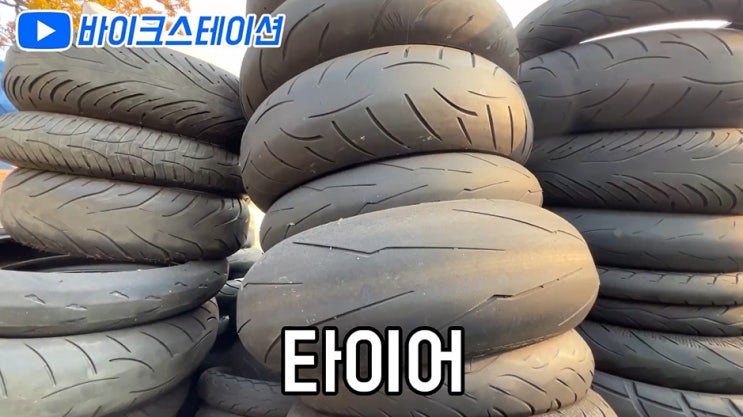  겨울철 오토바이 타이어 관리 오토바이 타이어 교체 주기