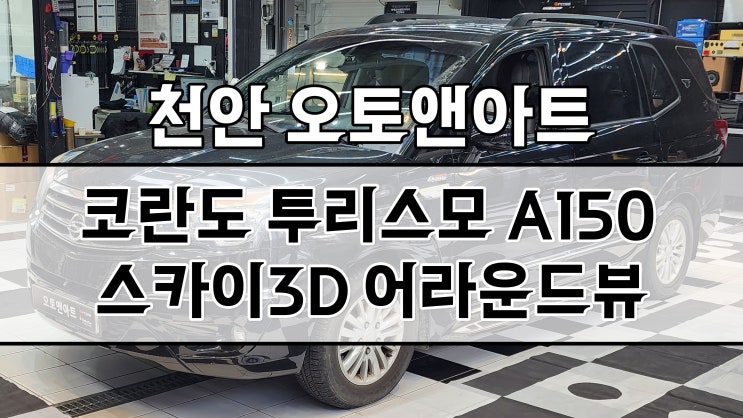  천안 어라운드뷰 / 코란도 투리스모 2D 옴니뷰 탈거 후 3D스카이뷰 설치! (대전 청주 평택 안성 당진에서 유명한 오토앤아트)