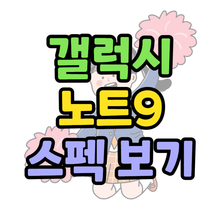 갤럭시노트9 스펙 사양 배터리 정보 갤럭시노트9 스펙 사양 배터리 정보