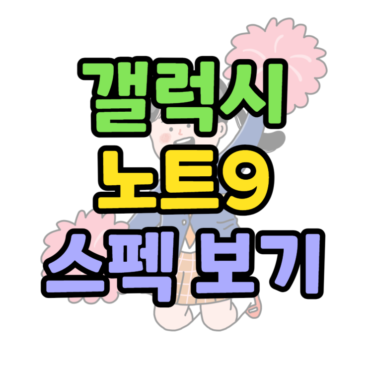 갤럭시노트9 스펙 사양 배터리 정보