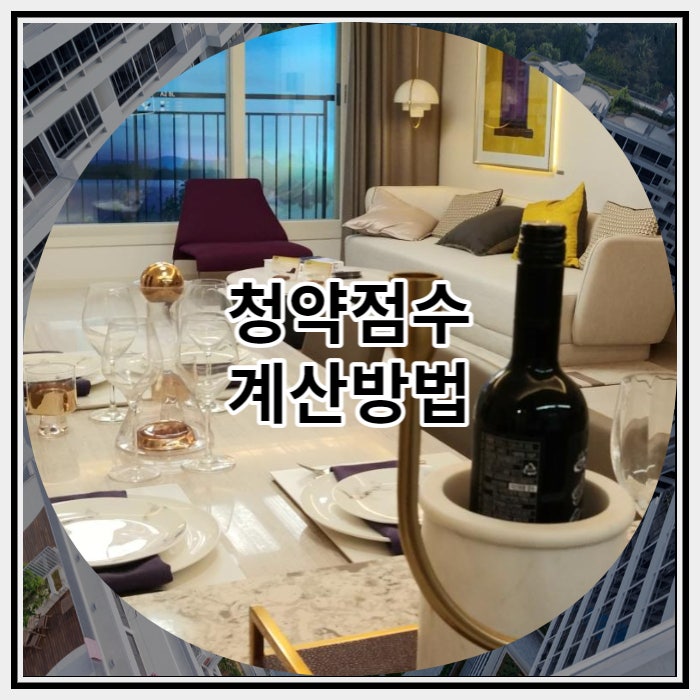  청약점수 계산방법 간단하게 정리해보자