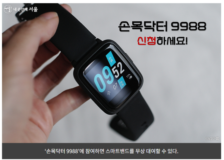  손목닥터 9988, 스마트밴드로 관리하는 건강관리, 서울시 무상 대여 헬스케어 서비스 신청하세요!