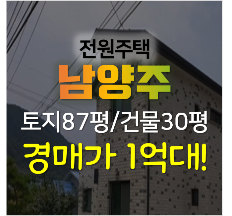 경기 남양주 화이트톤 전원주택 · 단독주택 경매로 1억대? 경기 남양주 화이트톤 전원주택 · 단독주택 경매로 1억대?
