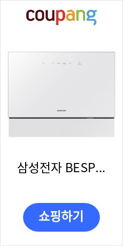 DW30A3030CE 삼성전자 BESPOKE 식기세척기 카운터탑 6인용 화이트 방문설치 가격이 맘에들어 추천합니다 DW30A3030CE 삼성전자 BESPOKE 식기세척기 카운터탑 6인용 화이트 방문설치 가격이 맘에들어 추천합니다