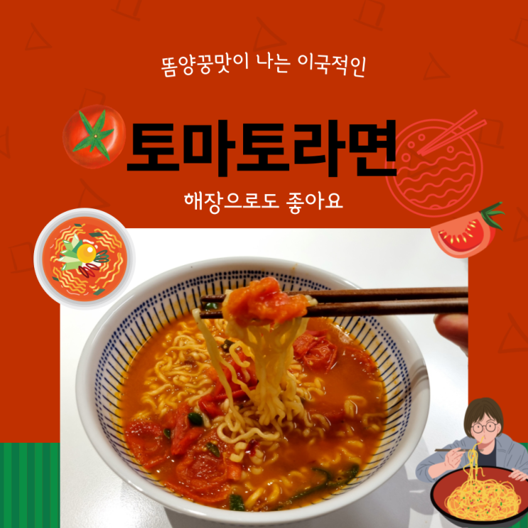  똠양꿍 맛이 나는 이국적인 토마토라면 해장으로도 좋아요