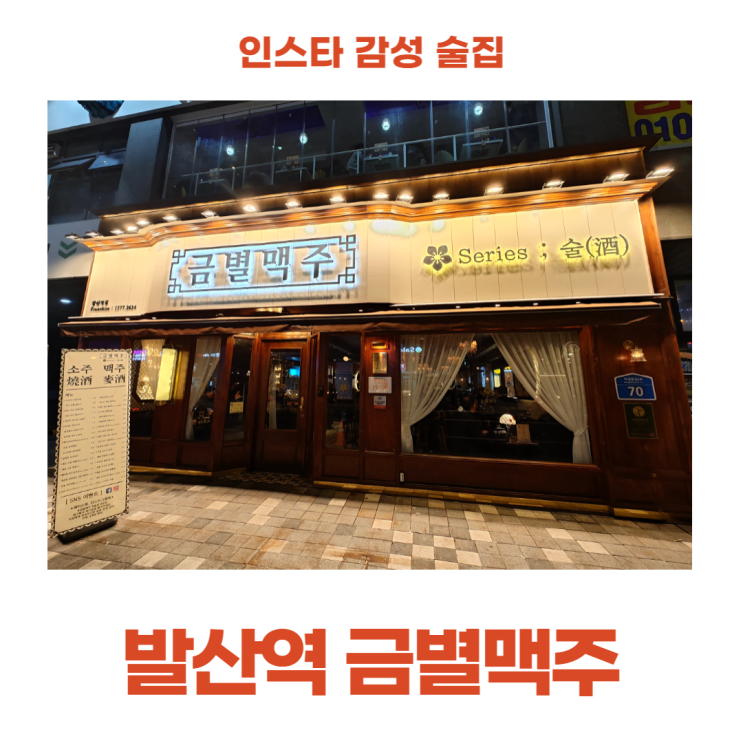 발산역 인스타 감성 술집 금별맥주 시그니처 메뉴