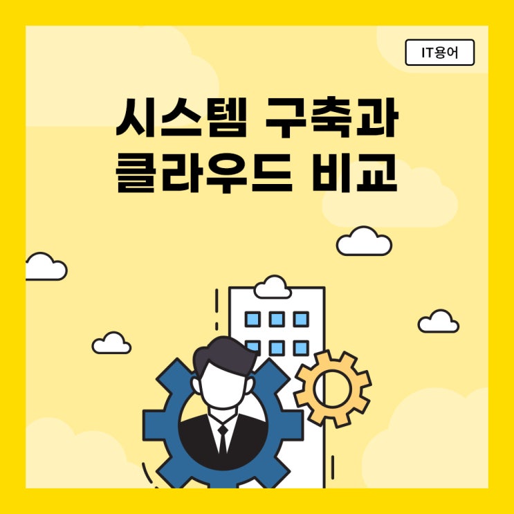   자체 시스템 구축(온프레미스) VS 클라우드