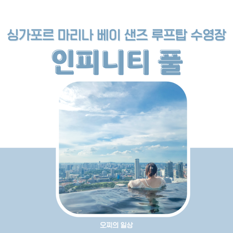 싱가포르 인피니티 풀 : 마리나 베이 샌즈 57층 루프탑 수영장 후기 + 이용 방법, 바 메뉴 싱가포르 인피니티 풀 : 마리나 베이 샌즈 57층 루프탑 수영장 후기 + 이용 방법, 바 메뉴