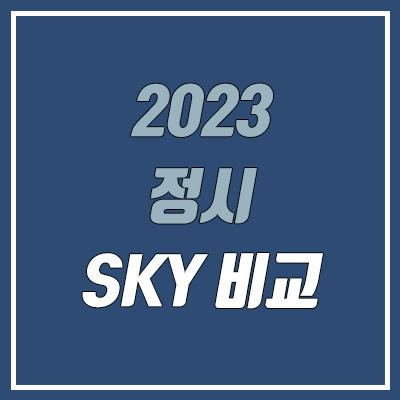 2023 정시 서울대, 연세대, 고려대 주요 변화 (수능 반영, 선발 인원, 수시 이월, 경쟁률, 등급컷, 원서접수, 합격자 발표)