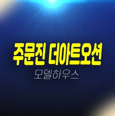 강릉 주문진 더아트오션 신축빌라 분양가격,동해안 오션뷰 해돋이 명소 전세대 풀옵션 분양/매매 현장방문 및 즉시입주 가능!