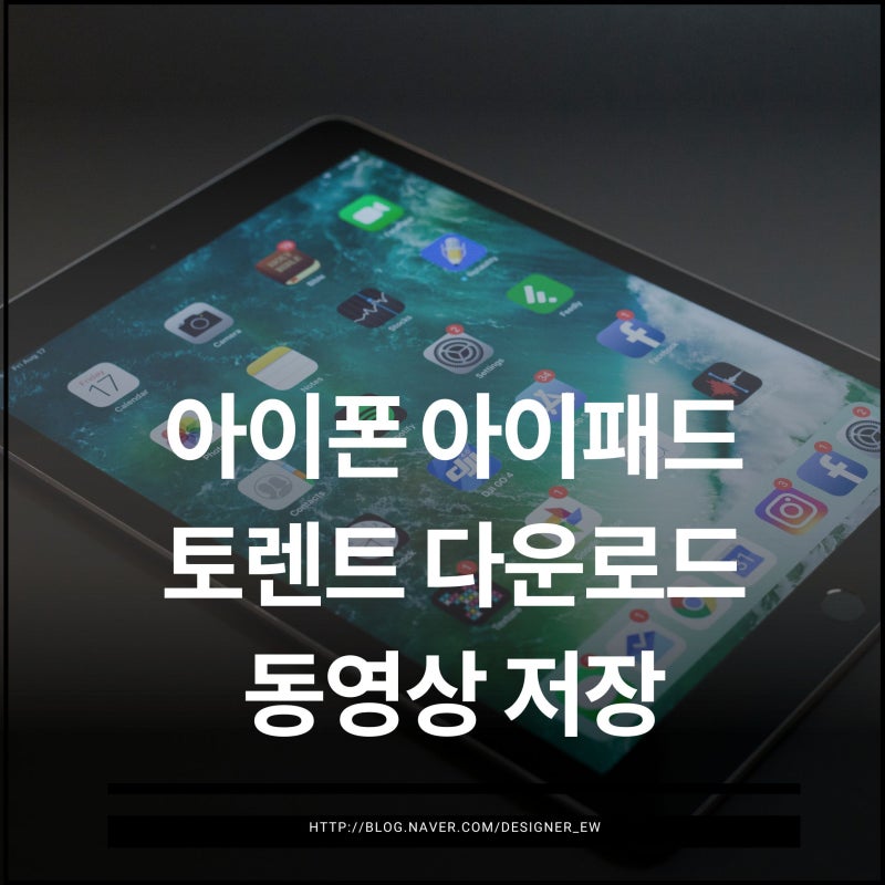아이패드 토렌트 다운로드 및 동영상 저장 사용법 : 네이버 블로그 아이패드 토렌트 다운로드 및 동영상 저장 사용법 : 네이버 블로그