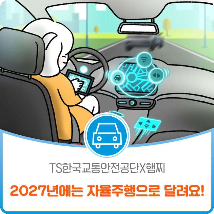[TS한국교통안전공단X햄찌] 2027년에는 자율주행으로 달려요!