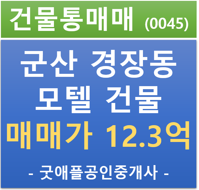 군산 경장동 상업지역 / 객실 30개 모텔 급매매 12.3억