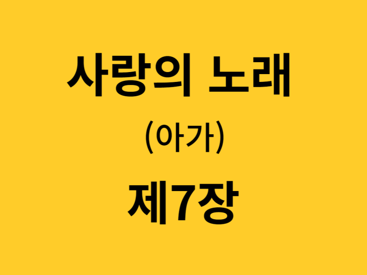 사랑의 노래(아가) 7장